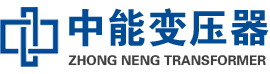 惠城油浸式变压器,惠城变压器生产厂家_惠城中能变压器厂家欢迎您